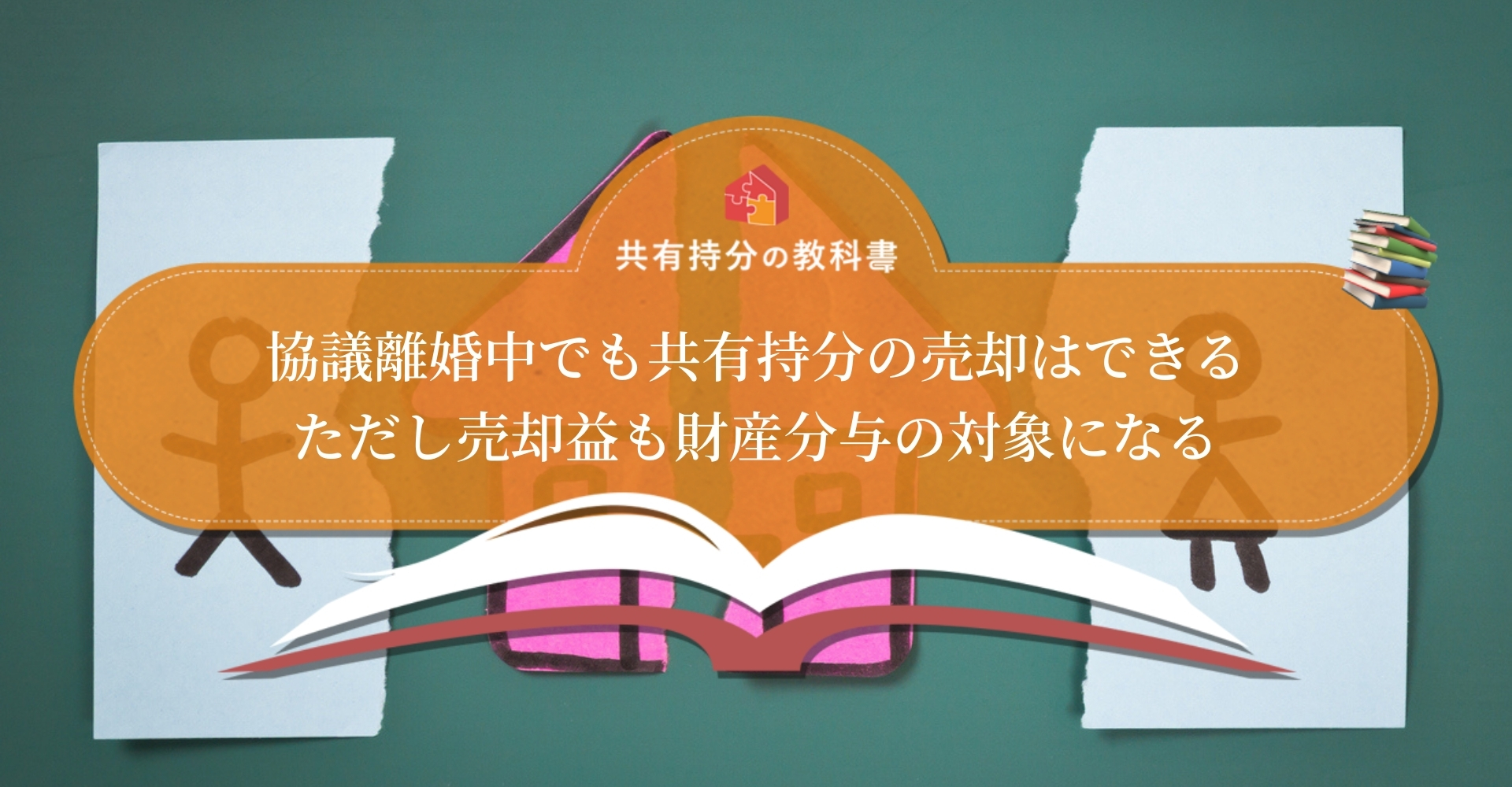 離婚協議中に共有持分は売却できる？売却方法とメリット・デメリットを 