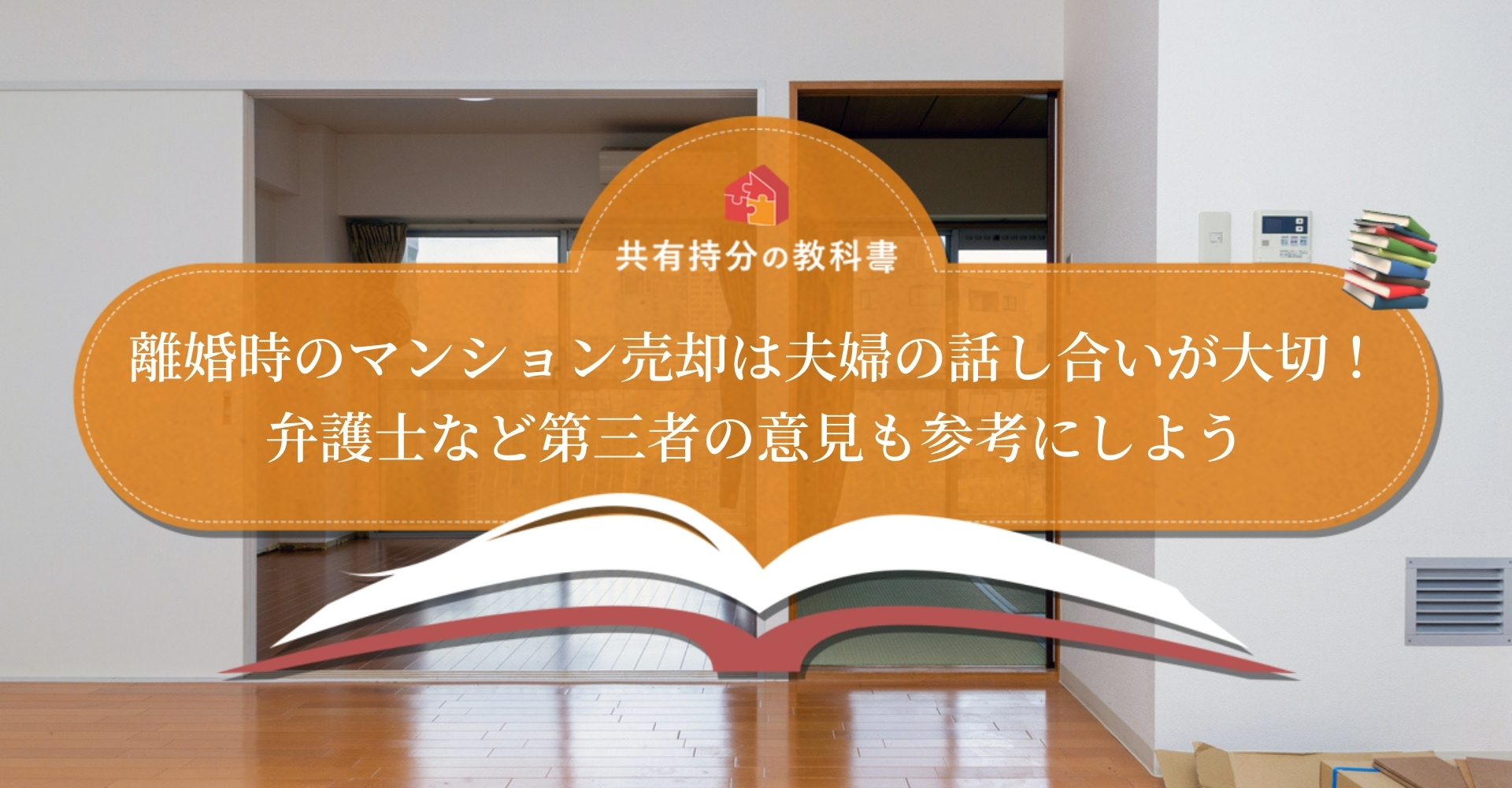 離婚時にマンションをトラブルなく売りたい 事例と対処法を解説 共有持分の教科書