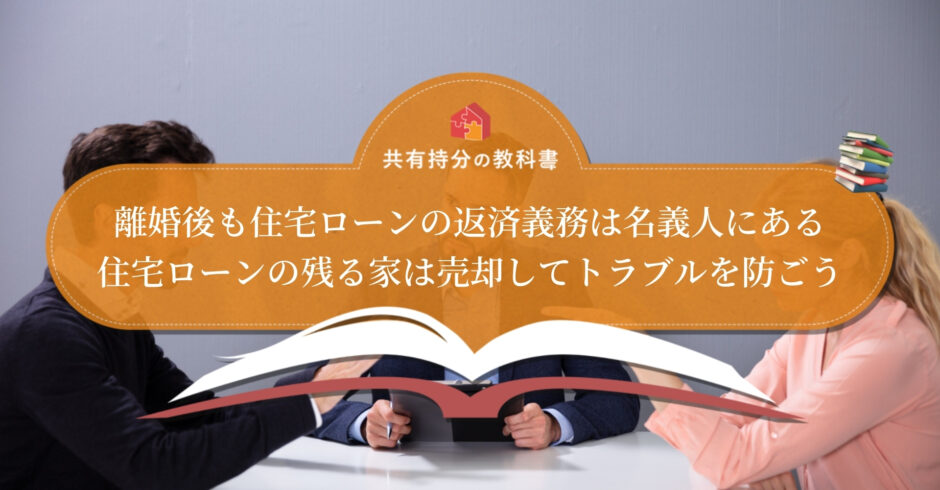 離婚後に住宅ローンの残る家はどうすべき 家に住まない場合は売却がおすすめ 共有持分の教科書