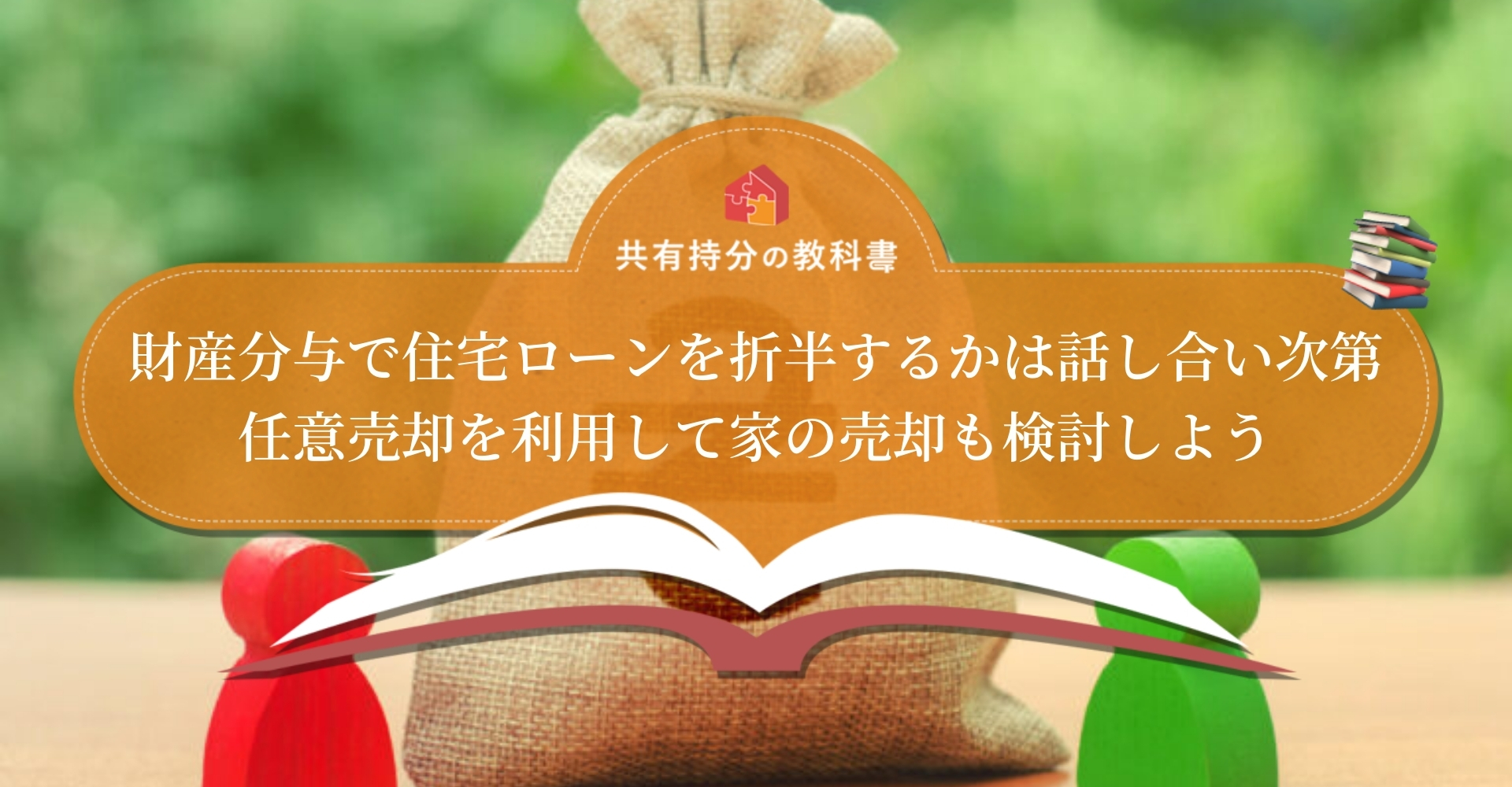 離婚時の財産分与で住宅ローンを折半する方法を状況別に解説します 共有持分の教科書