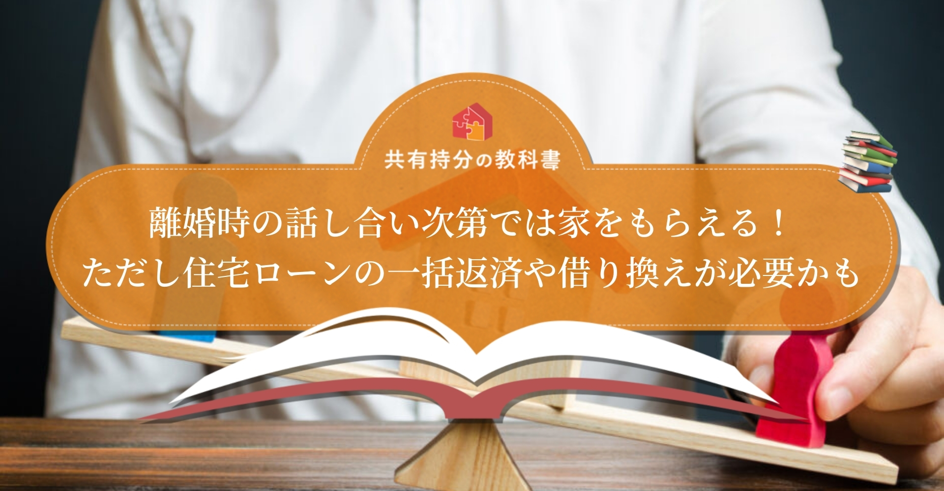 離婚後に家を妻のものにする方法とは 財産分与の基礎知識から解説します 共有持分の教科書