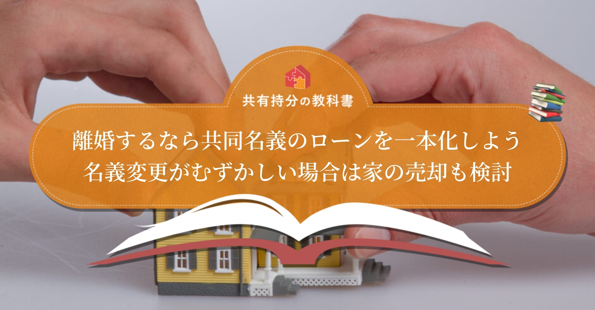 離婚時に共同名義の住宅ローンをどう処理するか「契約種別・家を 