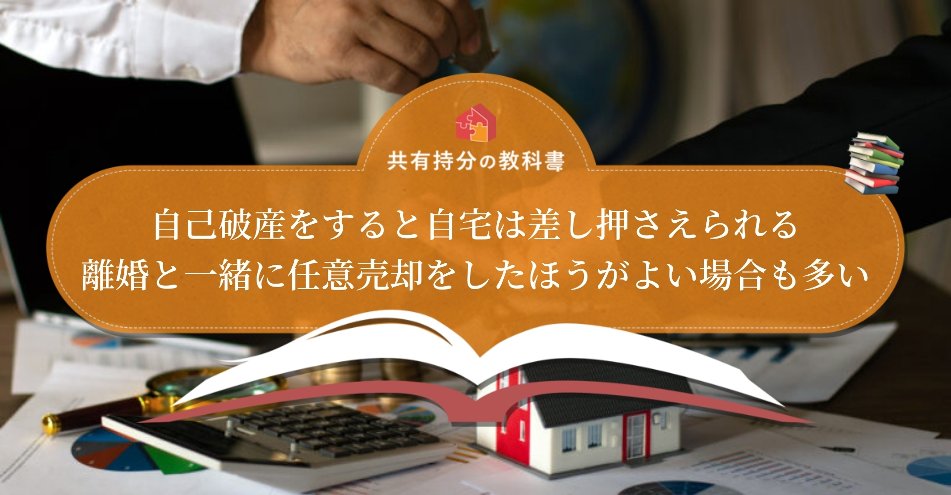 離婚時に自己破産すると自宅は残せる 弁護士に自己破産の相談を検討しよう 共有持分の教科書