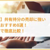 【和歌山】共有持分の売却に強い買取業者おすすめ8選！独自基準で徹底比較！