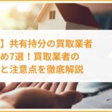 【埼玉】共有持分の買取業者おすすめ7選！買取業者の選び方と注意点を徹底解説