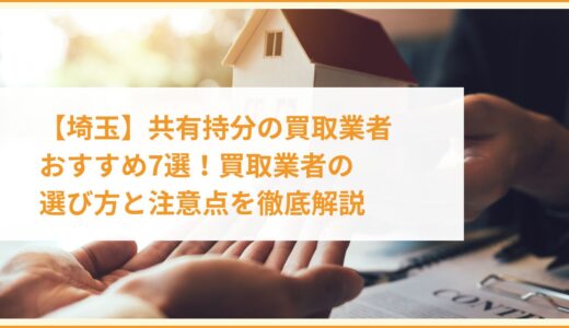 【埼玉】共有持分の買取業者おすすめ7選！買取業者の選び方と注意点を徹底解説