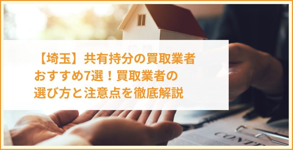 【埼玉】共有持分の買取業者おすすめ7選！買取業者の選び方と注意点を徹底解説