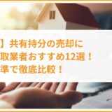 【東京】共有持分の売却に強い買取業者おすすめ12選！独自基準で徹底比較！