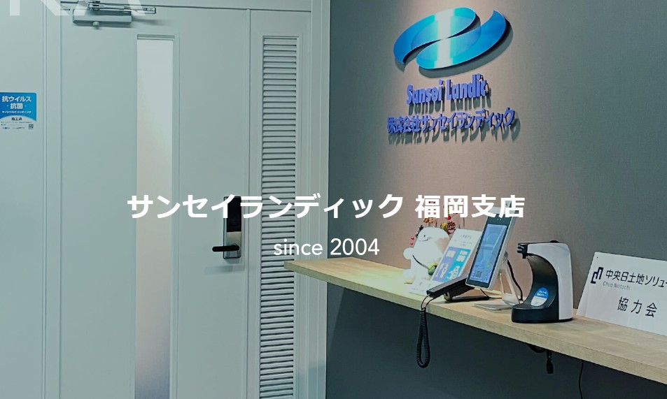 サンセイランディック福岡支店