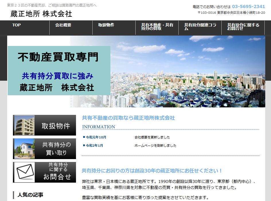 蔵正地所株式会社(東京)