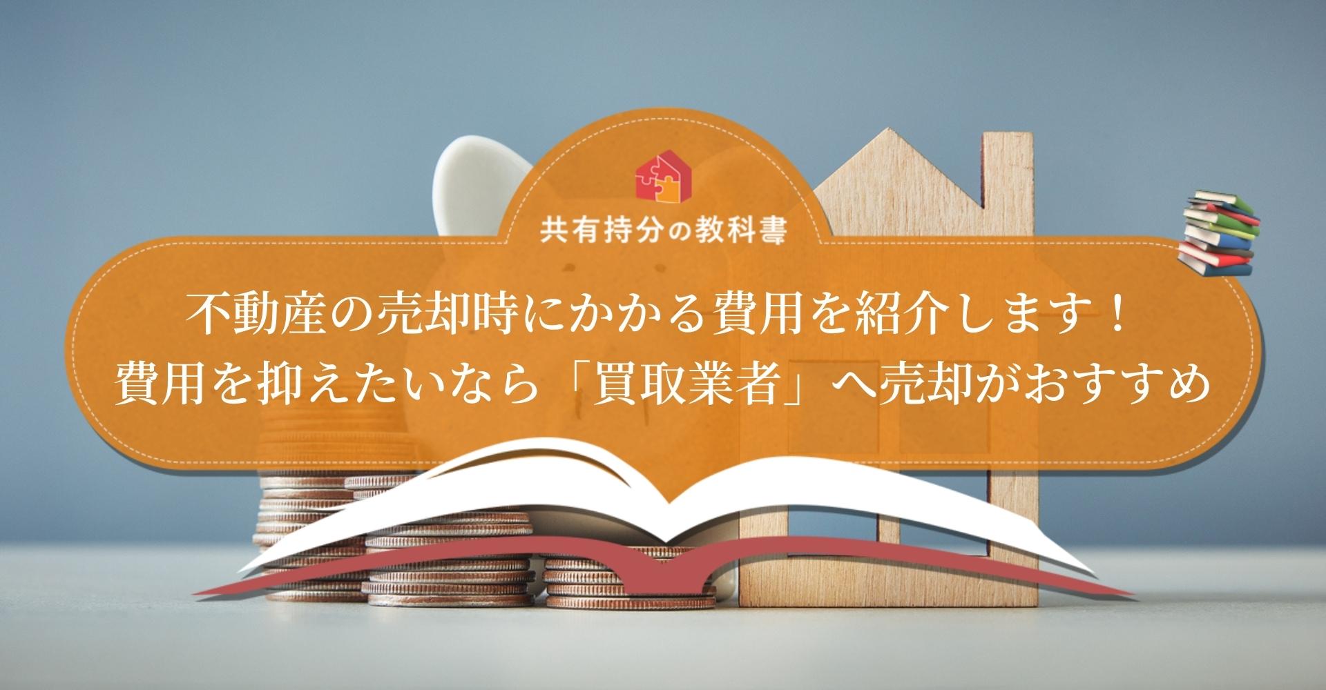 不動産売却にかかる費用を徹底解説！費用を抑える方法を3つ紹介します 共有持分の教科書