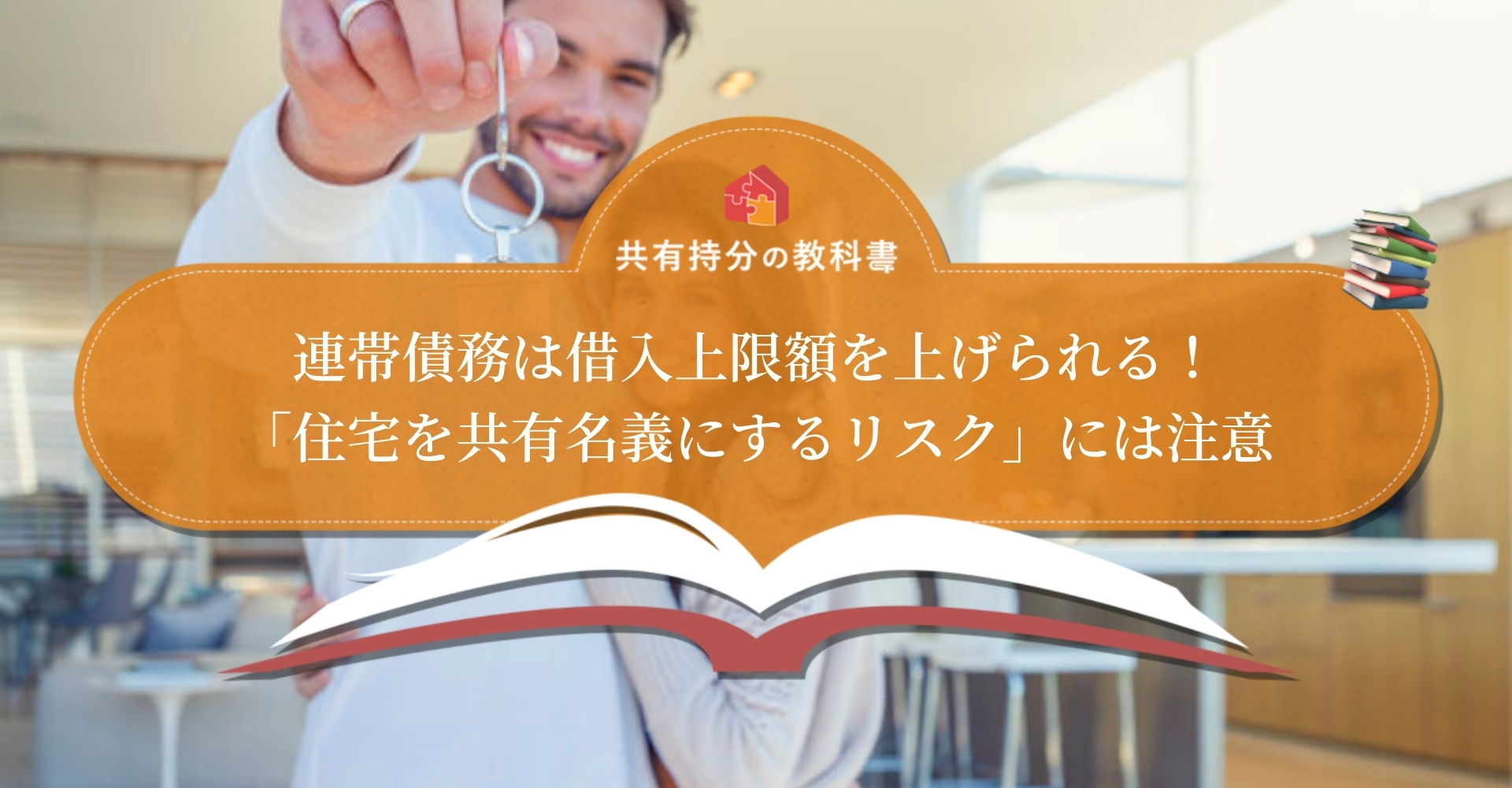 つなぎローン ショップ 連帯債務 持分 贈与税