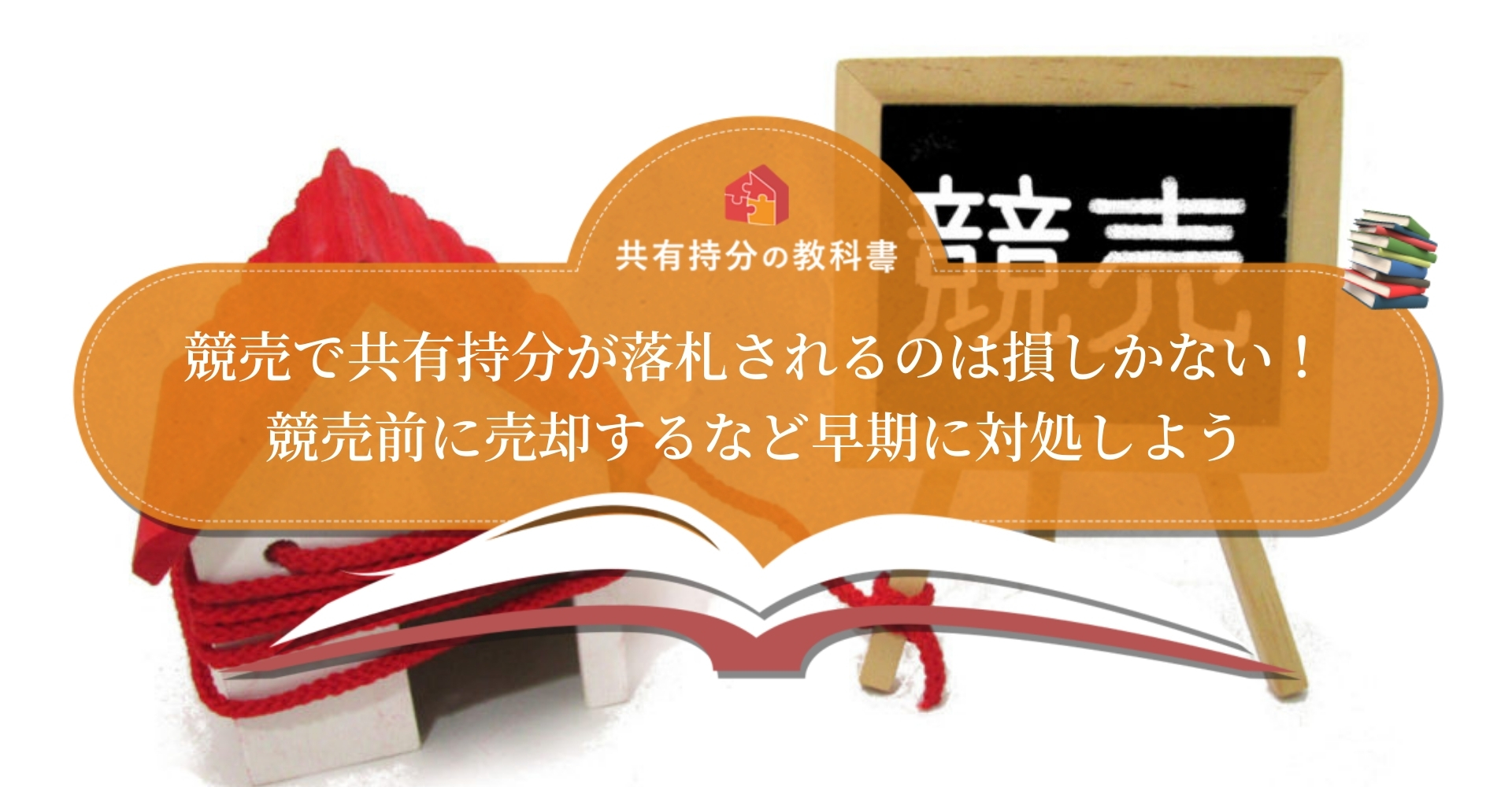 他共有者の共有持分が「競売となったとき」の5つの解決法｜競売に陥る前にできることも解説します - 共有持分の教科書