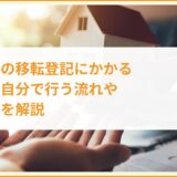 共有持分の移転登記にかかる費用は？自分で行う流れや必要書類を解説