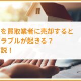 共有持分を買取業者に売却するとどんなトラブルが起きる？対策も解説！