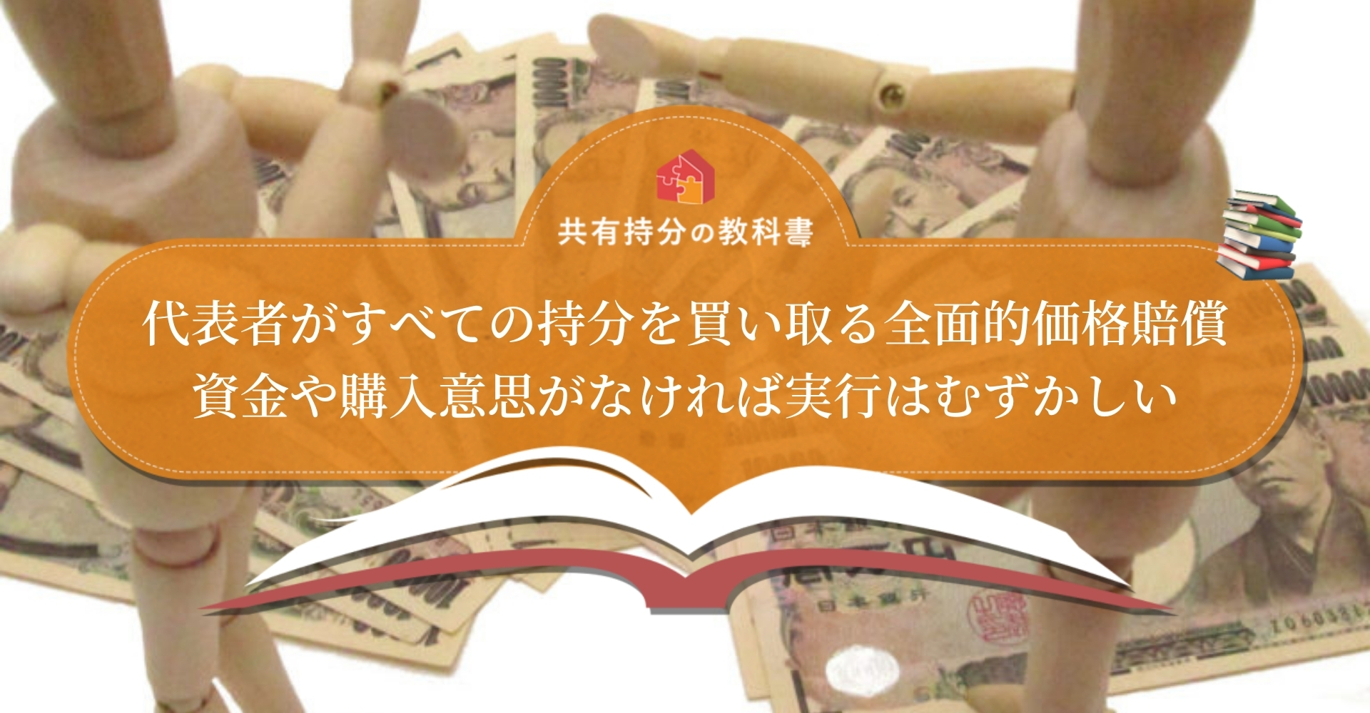 共有物分割請求における全面的価格賠償とは？不動産を単独所有するため