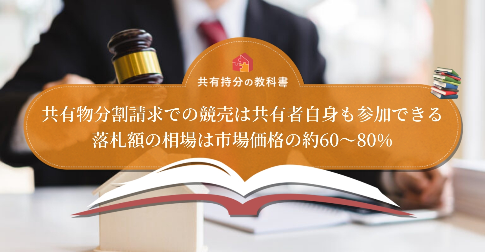 共有物分割請求で競売にかけられた不動産を自己競落する方法 - 共有持分の教科書