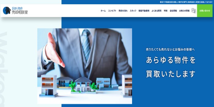 訳あり物件売却相談室