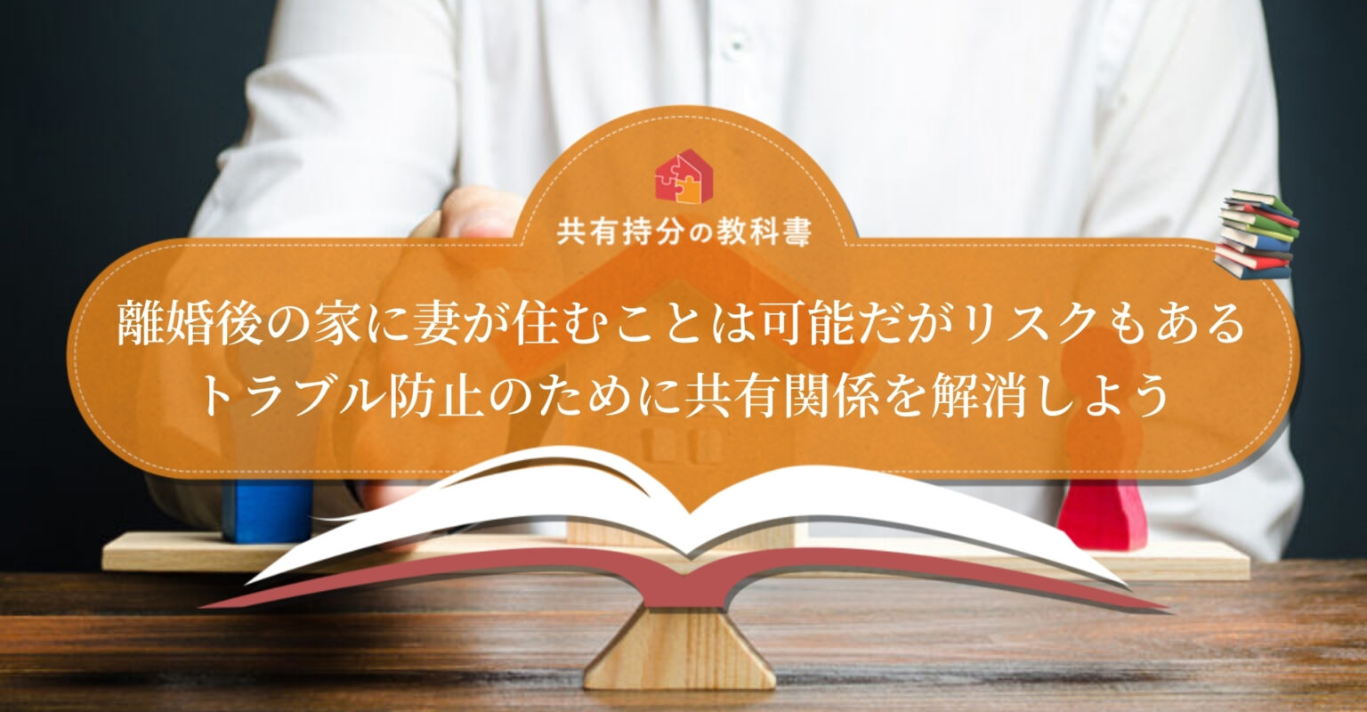 離婚後に妻が持ち家に住む方法を状況別に解説!リスクと対処法も解説 共有持分の教科書 離婚後に妻が持ち家に住む方法を状況別に解説!リスクと対処法も解説 共有持分の教科書