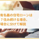 離婚で共有名義の住宅ローンはどうなる？住み続ける場合、売却する場合に分けて解説